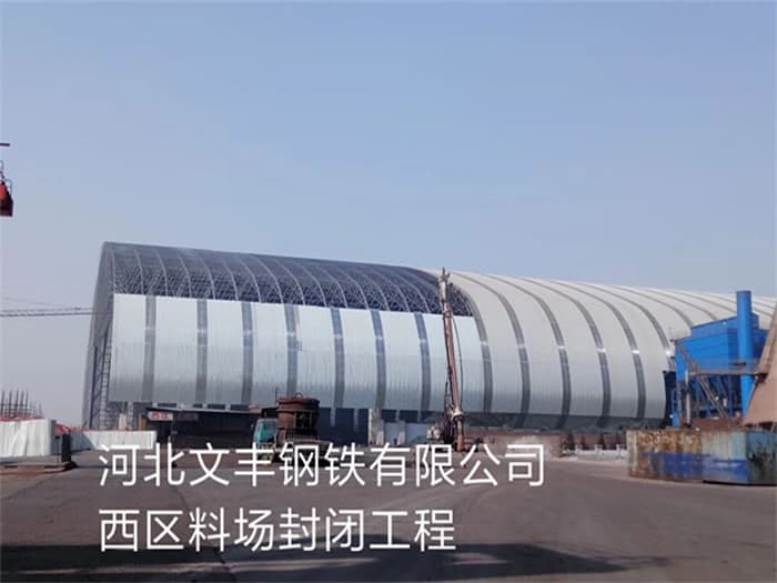 项城文丰钢铁有限公司西区料场封闭工程