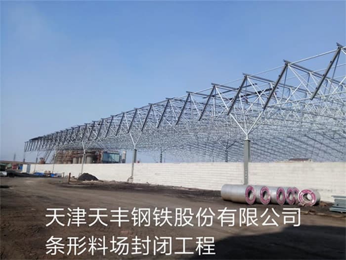 项城天丰钢铁股份有限公司条形料场封闭工程