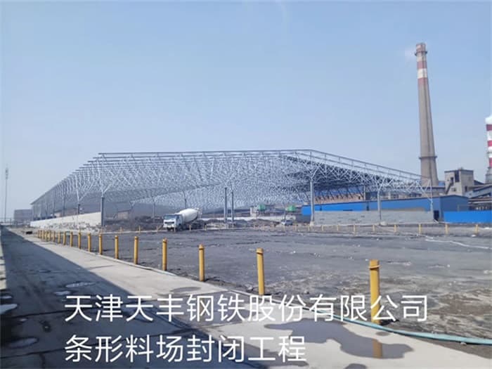 项城天丰钢铁股份有限公司条形料场封闭工程