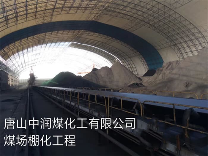 项城中润煤化工有限公司煤场棚化工程