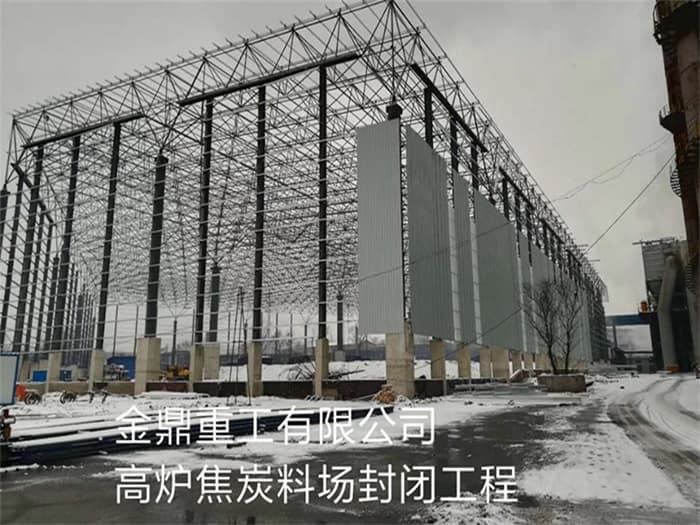 项城金鼎重工有限公司高炉焦炭料场封闭工程